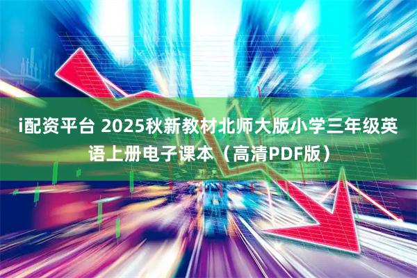 i配资平台 2025秋新教材北师大版小学三年级英语上册电子课本（高清PDF版）