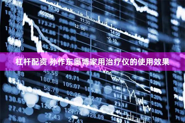 杠杆配资 孙作东奥博家用治疗仪的使用效果